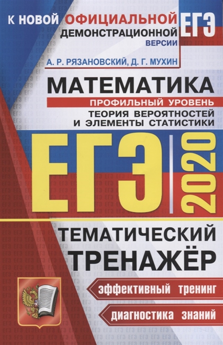 ЕГЭ 2020 Математика Тематический тренажер Профильный уровень Теория вероятностей и элементы статистики
ЕГЭ 2020 Математика Тематический тренажер Профильный уровень Теория вероятностей и элементы статистики