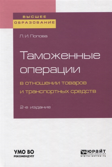 Таможенное оформление товаров и транспортных средств Учебное пособие для вузов
Таможенное оформление товаров и транспортных средств Учебное пособие для вузов