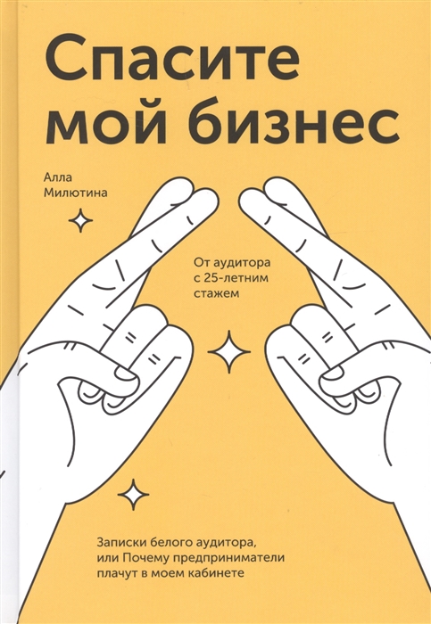 Спасите мой бизнес Записки белого аудитора или Почему предприниматели плачут в моем кабинете
Спасите мой бизнес Записки белого аудитора или Почему предприниматели плачут в моем кабинете