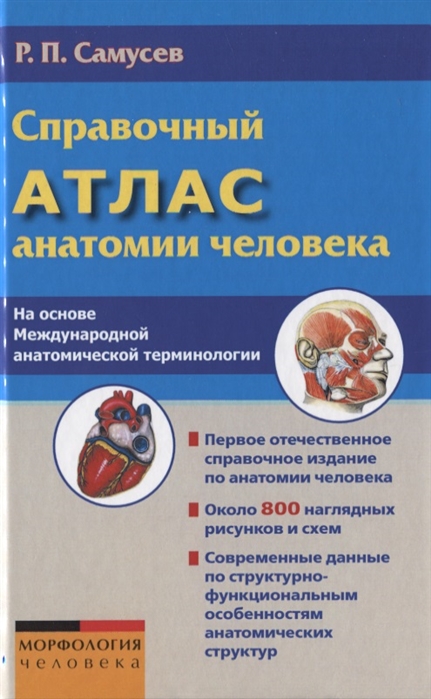 Справочный атлас анатомии человека На основе Международной анатомической терминологии
Справочный атлас анатомии человека На основе Международной анатомической терминологии