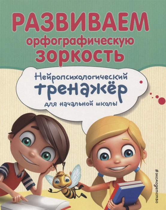 Развиваем орфографическую зоркость Нейропсихологический тренажер для начальной школы
Развиваем орфографическую зоркость Нейропсихологический тренажер для начальной школы