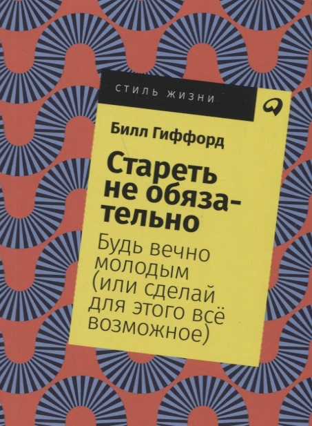 Стареть не обязательно Будь вечно молодым или сделай для этого все возможное
Стареть не обязательно Будь вечно молодым или сделай для этого все возможное