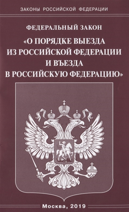 Федеральный закон О порядке выезда из Российской Федерации и въезда в Российскую Федерацию
Федеральный закон О порядке выезда из Российской Федерации и въезда в Российскую Федерацию