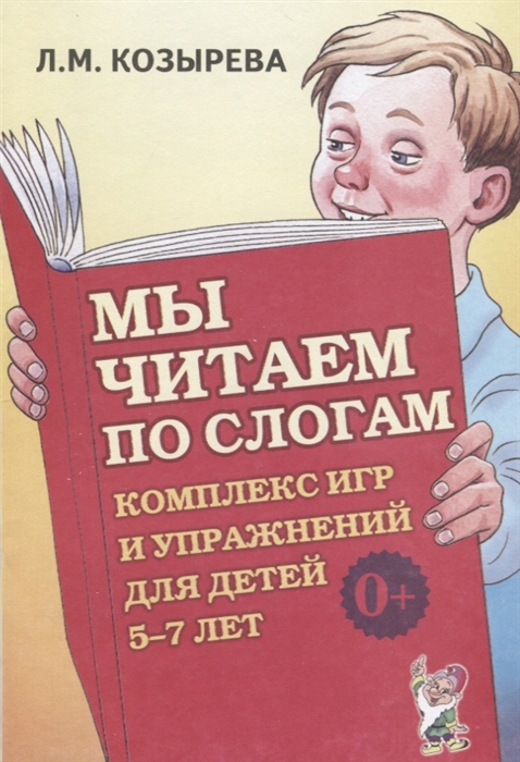 Мы читаем по слогам Комплекс игр и упражнений для детей 5-7 лет Пособие для педагогов и родителей
Мы читаем по слогам Комплекс игр и упражнений для детей 5-7 лет Пособие для педагогов и родителей