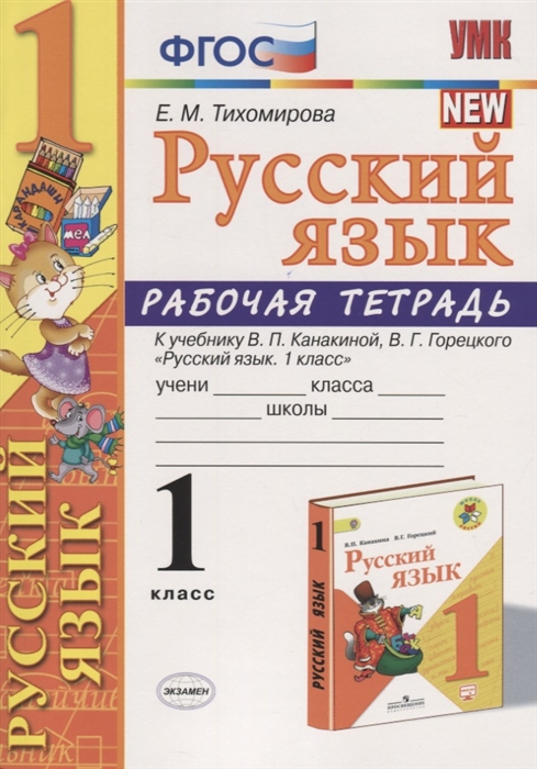 Русский язык. Рабочая тетрадь. К учебнику В.П. Канакиной, В.Г. Горецкого "Русский язык. 1 класс". 1 класс
Русский язык. Рабочая тетрадь. К учебнику В.П. Канакиной, В.Г. Горецкого "Русский язык. 1 класс". 1 класс