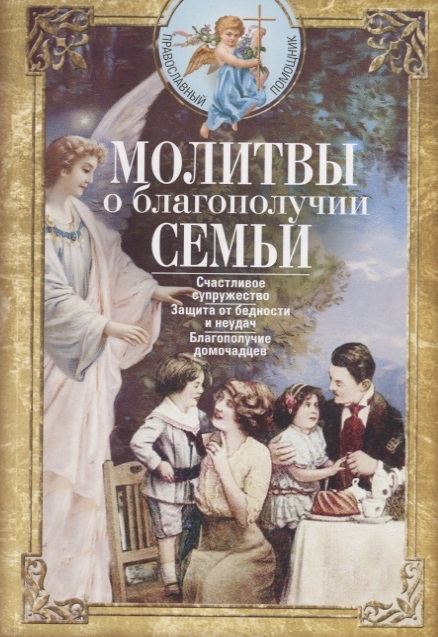 Молитвы о благополучии семьи Счастливое супружество Защита от бедности и неудач Благополучие домочадцев
Молитвы о благополучии семьи Счастливое супружество Защита от бедности и неудач Благополучие домочадцев