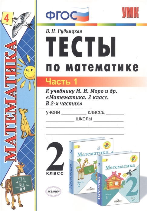 Тесты по математике 2 класс Часть 1 К учебнику М И Моро и др Математика 2 класс В 2-х частях
Тесты по математике 2 класс Часть 1 К учебнику М И Моро и др Математика 2 класс В 2-х частях