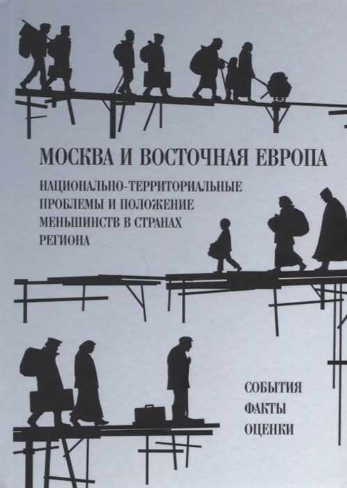Москва и Восточная Европа Национально-территориальные проблемы и положение меньшинств в странах региона События Факты Оценки
Москва и Восточная Европа Национально-территориальные проблемы и положение меньшинств в странах региона События Факты Оценки