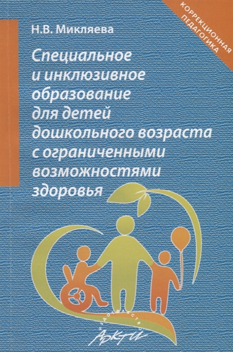 Специальное и инклюзивное образование для детей дошкольного возраста с ограниченными возможностями здоровья Учебно-методическое пособие
Специальное и инклюзивное образование для детей дошкольного возраста с ограниченными возможностями здоровья Учебно-методическое пособие