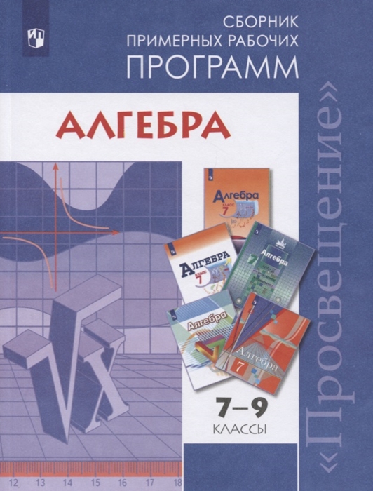 Алгебра 7-9 классы Сборник примерных рабочих программ Учебное пособие для общеобразовательных организаций
Алгебра 7-9 классы Сборник примерных рабочих программ Учебное пособие для общеобразовательных организаций