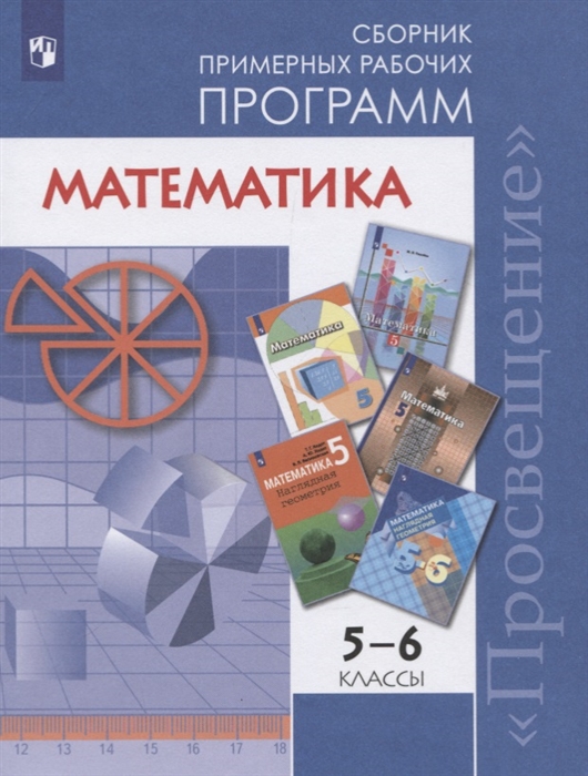 Математика 5-6 классы Сборник примерных рабочих программ Учебное пособие для общеобразовательных организаций
Математика 5-6 классы Сборник примерных рабочих программ Учебное пособие для общеобразовательных организаций