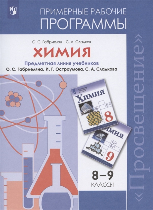 Химия Примерные рабочие программы Предметная линия учебников О С Габриеляна И Г Остроумова С А Сладкова 8-9 классы Учебное пособие
Химия Примерные рабочие программы Предметная линия учебников О С Габриеляна И Г Остроумова С А Сладкова 8-9 классы Учебное пособие