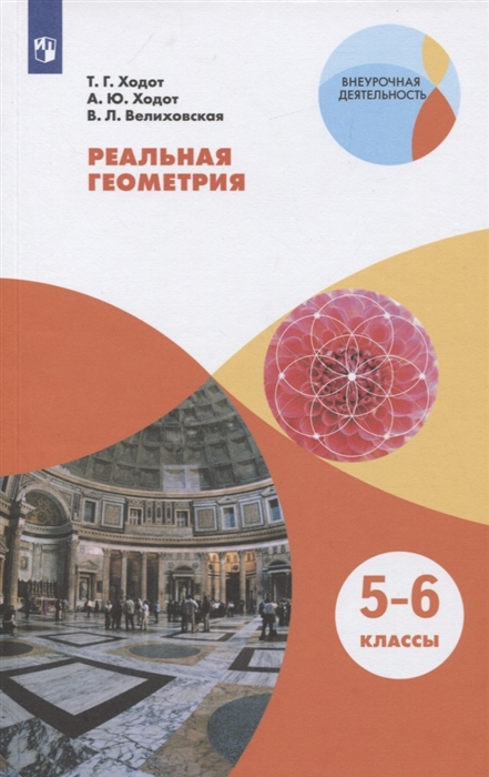 Реальная геометрия 5-6 классы Учебное пособие для общеобразовательных организаций
Реальная геометрия 5-6 классы Учебное пособие для общеобразовательных организаций