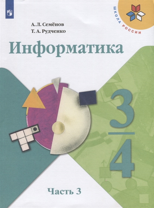 Информатика 3-4 классы В трех частях Часть 3 Учебник для общеобразовательных организаций
Информатика 3-4 классы В трех частях Часть 3 Учебник для общеобразовательных организаций