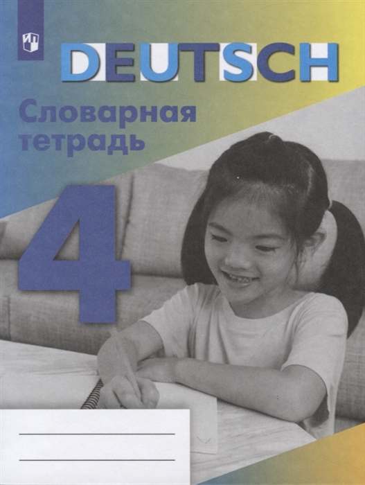 Немецкий язык Словарная тетрадь 4 класс Учебное пособие для общеобразовательных организаций
Немецкий язык Словарная тетрадь 4 класс Учебное пособие для общеобразовательных организаций