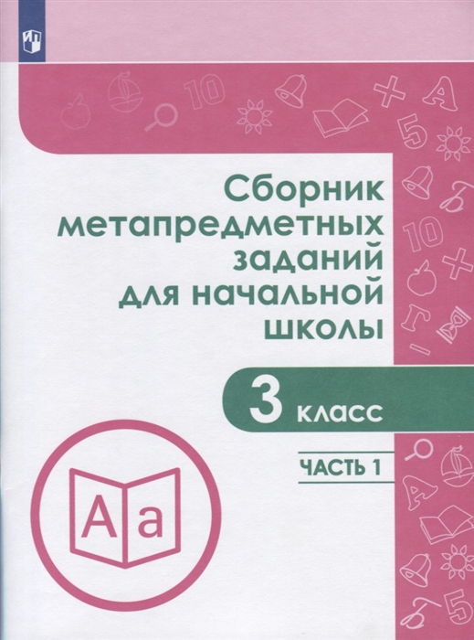 Сборник метапредметных заданий для начальной школы 3 класс Часть 1 Учебное пособие для общеобразовательных организаций
Сборник метапредметных заданий для начальной школы 3 класс Часть 1 Учебное пособие для общеобразовательных организаций