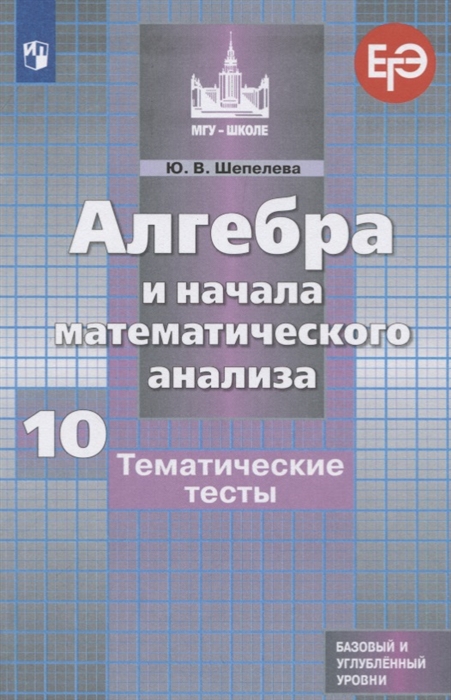 Алгебра и начала математического анализа 10 класс Тематические тесты Базовый и углубленный уровни
Алгебра и начала математического анализа 10 класс Тематические тесты Базовый и углубленный уровни
