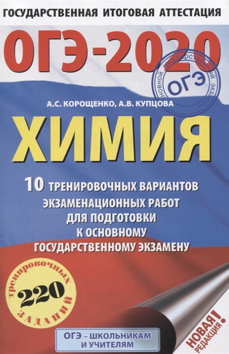 ОГЭ-2020 Химия 10 тренировочных вариантов экзаменационных работ для подготовки к основному государственному экзамену
ОГЭ-2020 Химия 10 тренировочных вариантов экзаменационных работ для подготовки к основному государственному экзамену