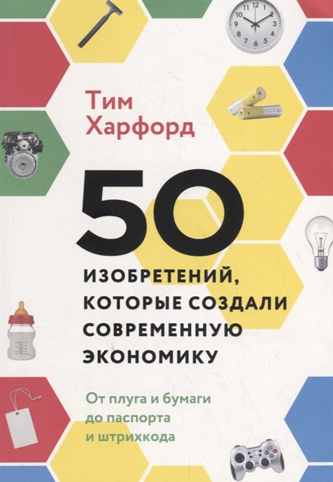 50 изобретений которые создали современную экономику От плуга и бумаги до паспорта и штрихкода
50 изобретений которые создали современную экономику От плуга и бумаги до паспорта и штрихкода