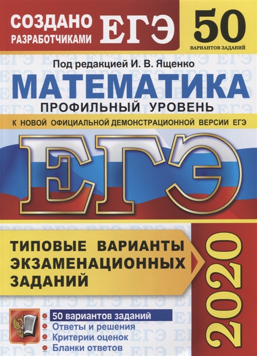 ЕГЭ 2020 Математика Профильный уровень 50 вариантов Типовые варианты экзаменационных заданий от разработчиков ЕГЭ
ЕГЭ 2020 Математика Профильный уровень 50 вариантов Типовые варианты экзаменационных заданий от разработчиков ЕГЭ