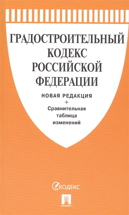 Градостроительный кодекс Российской Федерации. Новая редакция. +Сравнительная таблица изменений
Градостроительный кодекс Российской Федерации. Новая редакция. +Сравнительная таблица изменений