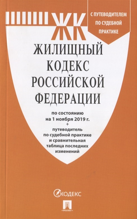 Жилищный кодекс Российской Федерации по состоянию на 1 ноября 2019 г путеводитель по судебной практике и сравнительная таблица последних изменений
Жилищный кодекс Российской Федерации по состоянию на 1 ноября 2019 г путеводитель по судебной практике и сравнительная таблица последних изменений