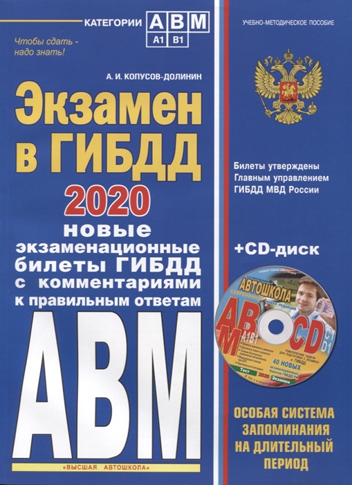 Экзамен в ГИБДД 2020 Категории А В M подкатегории A1 B1 Новые экзаменационные билеты ГИБДД с комментариями к правильным ответам CD-диск
Экзамен в ГИБДД 2020 Категории А В M подкатегории A1 B1 Новые экзаменационные билеты ГИБДД с комментариями к правильным ответам CD-диск