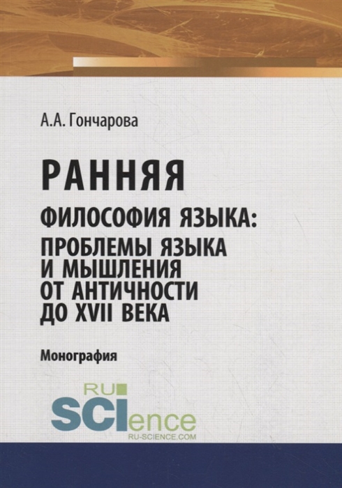 Ранняя философия языка проблемы языка и мышления от Античности до XVII века
Ранняя философия языка проблемы языка и мышления от Античности до XVII века