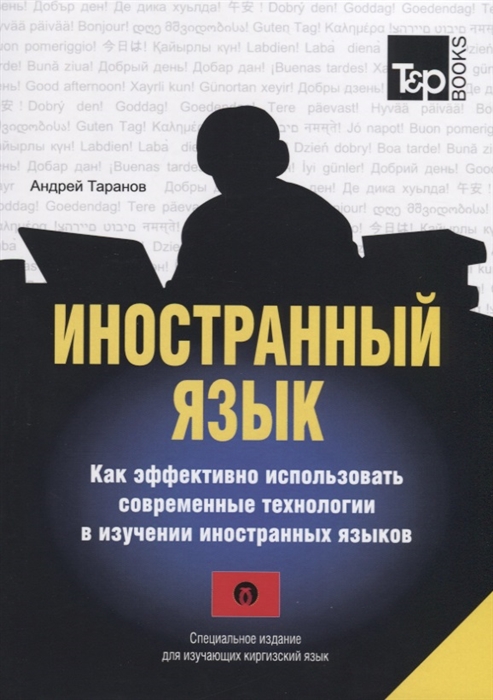 Иностранный язык Как эффективно использовать современные технологии в изучении иностранных языков Специальное издание для изучающих киргизский язык
Иностранный язык Как эффективно использовать современные технологии в изучении иностранных языков Специальное издание для изучающих киргизский язык
