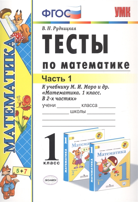 Тесты по математике 1 класс Часть 1 К учебнику М И Моро и др Математика 1 класс В 2-х частях
Тесты по математике 1 класс Часть 1 К учебнику М И Моро и др Математика 1 класс В 2-х частях