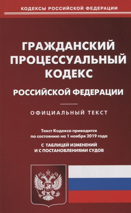 Гражданский процессуальный кодекс Российской Федерации Официальный текст Текст кодекса приводится на 1 ноября 2019 года с таблицей изменений и с постановлениями судов
Гражданский процессуальный кодекс Российской Федерации Официальный текст Текст кодекса приводится на 1 ноября 2019 года с таблицей изменений и с постановлениями судов