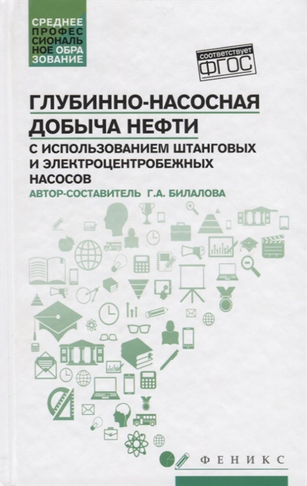 Глубинно-насосная добыча нефти с использованием штанговых и электроцентробежных насосов
Глубинно-насосная добыча нефти с использованием штанговых и электроцентробежных насосов