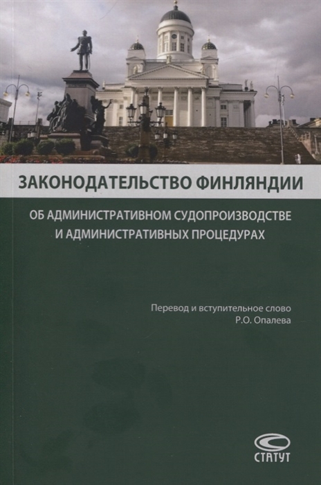 Законодательство Финляндии Об административном судопроизводстве и административных процедурах
Законодательство Финляндии Об административном судопроизводстве и административных процедурах