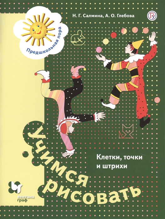 Учимся рисовать Клетки точки и штрихи Пособие для детей старшего школьного возраста
Учимся рисовать Клетки точки и штрихи Пособие для детей старшего школьного возраста