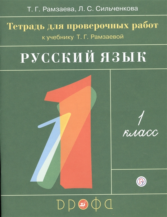 Русский язык 1 класс Тетрадь для проверочных работ к учебнику Т Г Рамзаевой Русский язык 1 класс
Русский язык 1 класс Тетрадь для проверочных работ к учебнику Т Г Рамзаевой Русский язык 1 класс