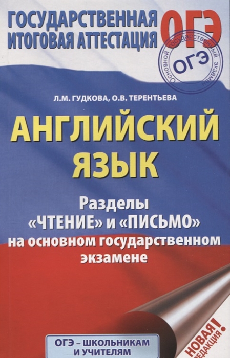 ОГЭ Английский язык Разделы Чтение и Письмо на основном государственном экзамене
ОГЭ Английский язык Разделы Чтение и Письмо на основном государственном экзамене