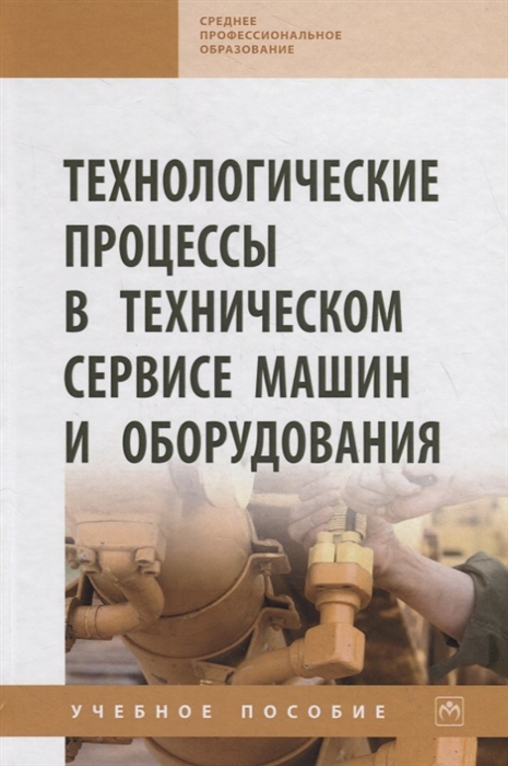Технологические процессы в техническом сервисе машин и оборудования Учебное пособие
Технологические процессы в техническом сервисе машин и оборудования Учебное пособие