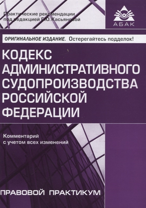 Кодекс административного судопроизводства Российской Федерации. Комментарий с учетом всех изменений
Кодекс административного судопроизводства Российской Федерации. Комментарий с учетом всех изменений