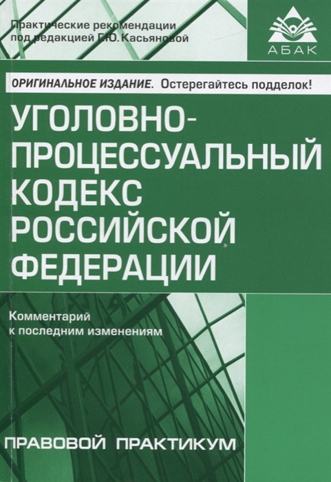 Уголовно-процессуальный кодекс Российской Федерации Комментарий к последним изменениям
Уголовно-процессуальный кодекс Российской Федерации Комментарий к последним изменениям