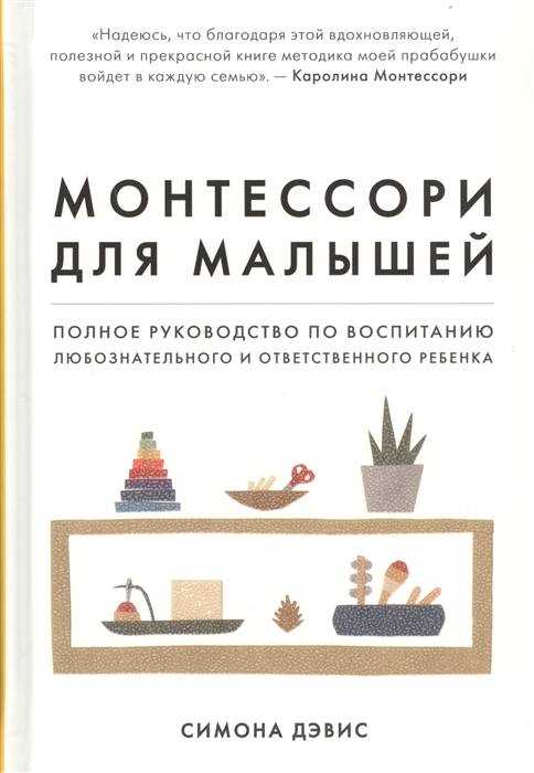 Монтессори для малышей Полное руководство по воспитанию любознательного и ответственного ребенка
Монтессори для малышей Полное руководство по воспитанию любознательного и ответственного ребенка