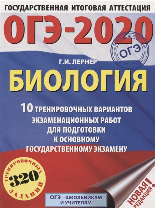ОГЭ-2020 Биология 10 тренировочных вариантов экзаменационных работ для подготовки к основному государственному экзамену
ОГЭ-2020 Биология 10 тренировочных вариантов экзаменационных работ для подготовки к основному государственному экзамену