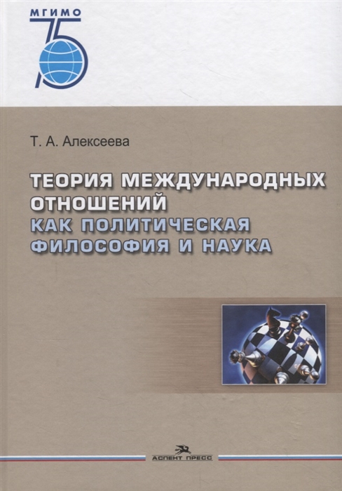 Теория международных отношений как политическая философия и наука Учебное пособие
Теория международных отношений как политическая философия и наука Учебное пособие