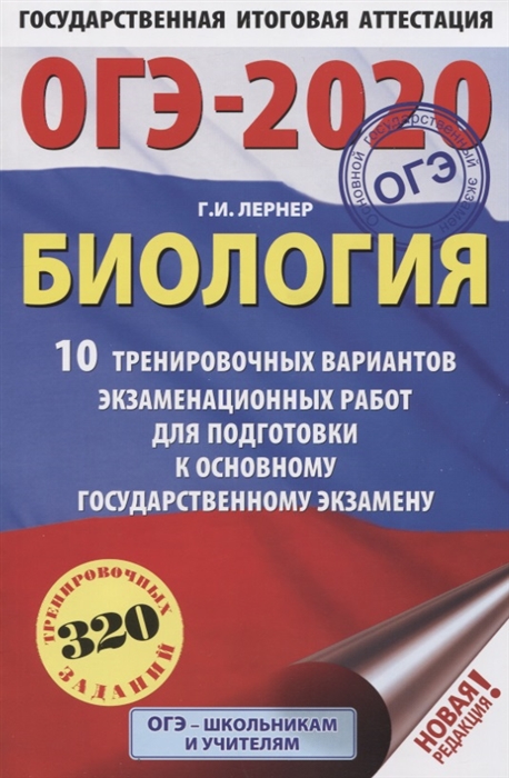 ОГЭ-2020 Биология 10 тренировочных вариантов экзаменационных работ для подготовки к основному государственному экзамену
ОГЭ-2020 Биология 10 тренировочных вариантов экзаменационных работ для подготовки к основному государственному экзамену