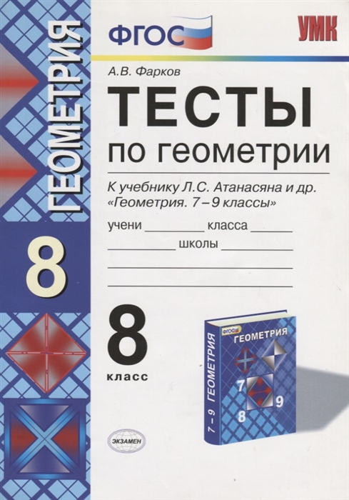Тесты по геометрии 8 класс К учебнику Л С Атанасяна и др Геометрия 7-9 классы М Просвещение
Тесты по геометрии 8 класс К учебнику Л С Атанасяна и др Геометрия 7-9 классы М Просвещение