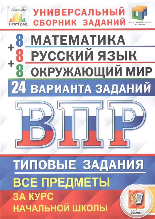 Всероссийская проверочная работа. Универсальный сборник заданий. Математика. Русский язык. Окружающий мир. 4 класс. 24 варианта. Типовые задания
Всероссийская проверочная работа. Универсальный сборник заданий. Математика. Русский язык. Окружающий мир. 4 класс. 24 варианта. Типовые задания