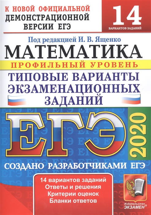 ЕГЭ 2020 Математика Профильный уровень Типовые варианты экзаменационных заданий 14 вариантов заданий
ЕГЭ 2020 Математика Профильный уровень Типовые варианты экзаменационных заданий 14 вариантов заданий