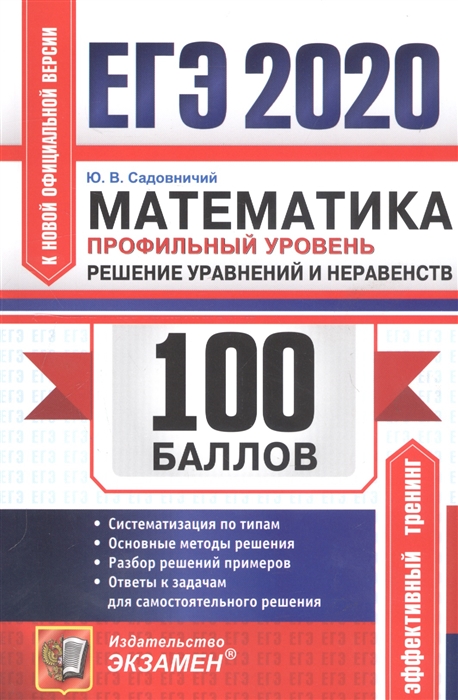ЕГЭ 2020 100 баллов Математика Профильный уровень Решение уравнений и неравенств
ЕГЭ 2020 100 баллов Математика Профильный уровень Решение уравнений и неравенств
