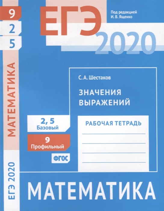 ЕГЭ 2020 Математика Значения выражений Задача 9 профильный уровень Задачи 2 и 5 базовый уровень Рабочая тетрадь
ЕГЭ 2020 Математика Значения выражений Задача 9 профильный уровень Задачи 2 и 5 базовый уровень Рабочая тетрадь