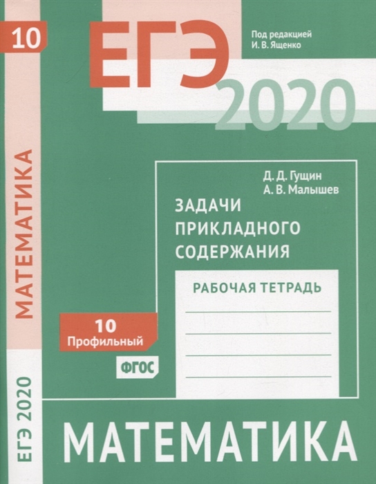ЕГЭ 2020 Математика Задачи прикладного содержания Задача 10 профильный уровень Рабочая тетрадь
ЕГЭ 2020 Математика Задачи прикладного содержания Задача 10 профильный уровень Рабочая тетрадь