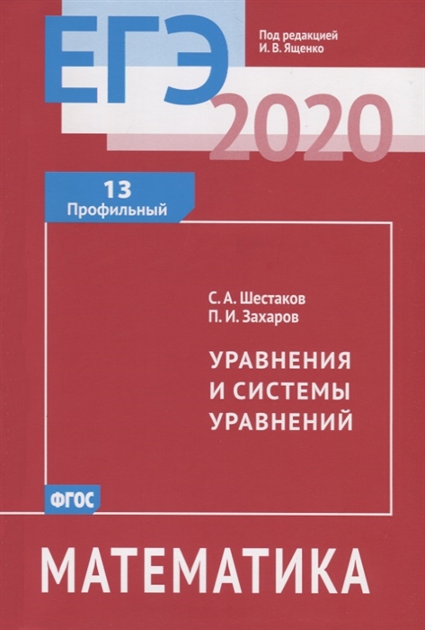 ЕГЭ 2020 Математика Уравнения и системы уравнений Задача 13 профильный уровень
ЕГЭ 2020 Математика Уравнения и системы уравнений Задача 13 профильный уровень